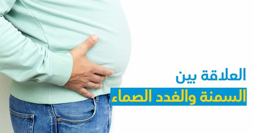 العلاقة بين السمنة والغدد الصماء